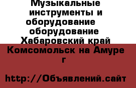 Музыкальные инструменты и оборудование DJ оборудование. Хабаровский край,Комсомольск-на-Амуре г.